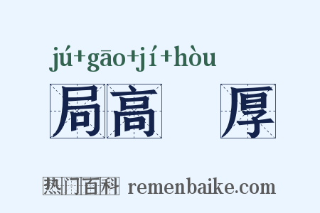 局高蹐厚是什么意思的图片